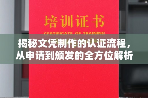 定日揭秘文凭制作的认证流程，从申请到颁发的全方位解析