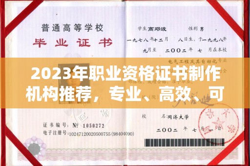 定日2023年职业资格证书制作机构推荐，专业、高效、可靠的选择指南