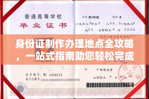 定日身份证制作办理地点全攻略，一站式指南助您轻松完成