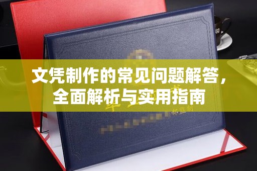 定日文凭制作的常见问题解答，全面解析与实用指南