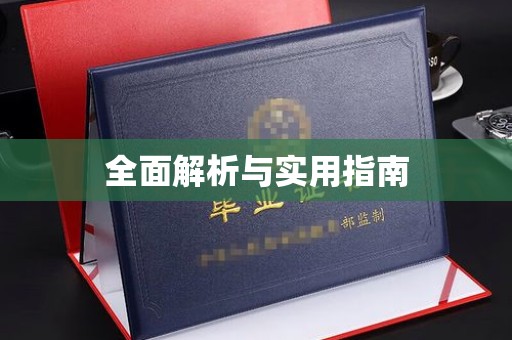 定日全面解析与实用指南